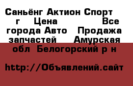 Саньёнг Актион Спорт 2008 г. › Цена ­ 200 000 - Все города Авто » Продажа запчастей   . Амурская обл.,Белогорский р-н